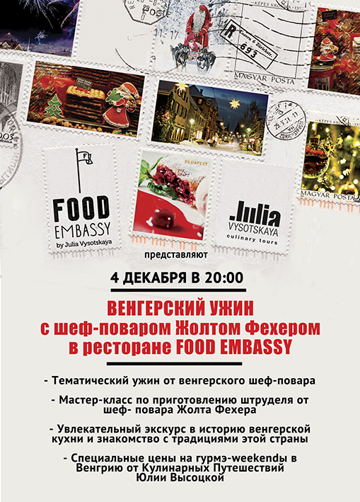 Венгерский ужин в ресторане Food Embassy – 4 декабря