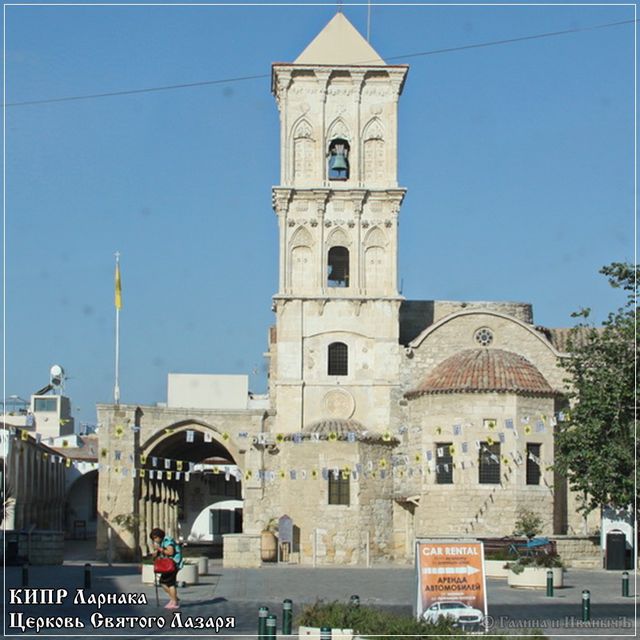 Кипр. Ларнака. Церковь Святого Лазаря.