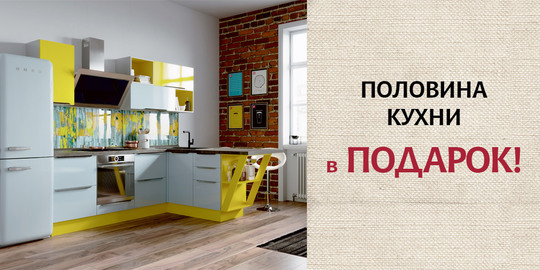 Мастерская кухонной мебели «Едим Дома!» дарит половину кухни!