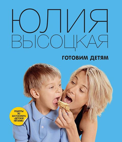 Новая книга Юлии Высоцкой &quot;Готовим детям&quot;