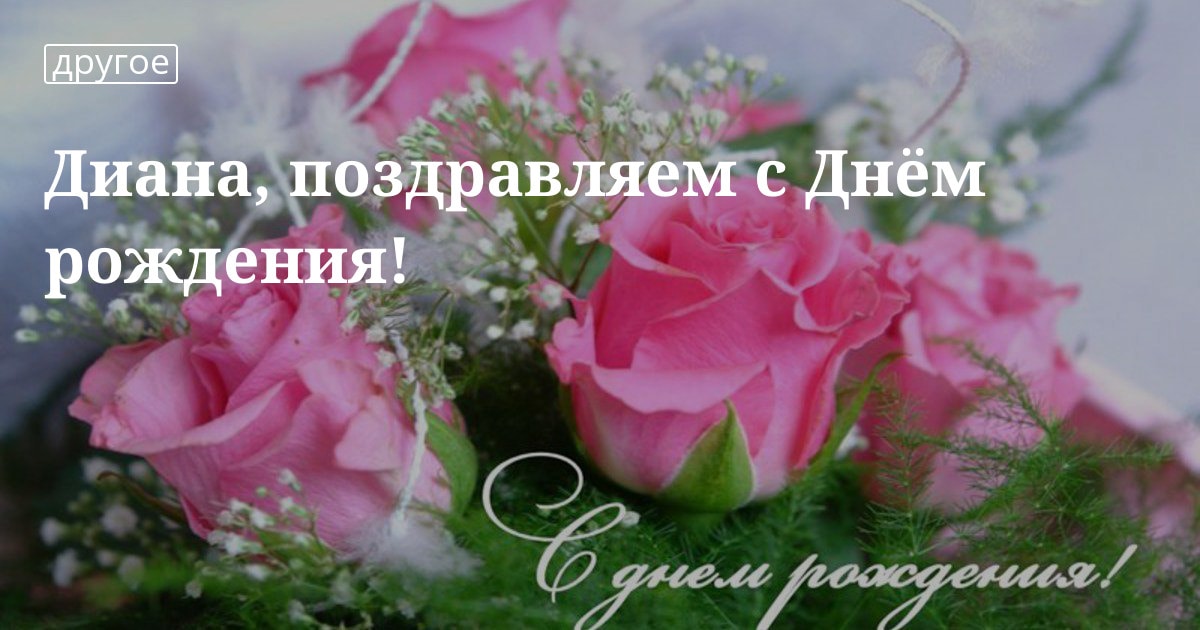 Музыкальные Поздравления С Днем Рождения Диана Музыкальные Поздравления С Днем Рождения Диана