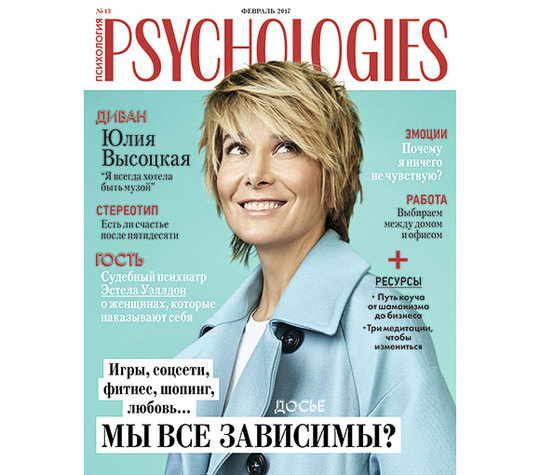 Юлия Высоцкая для журнала Psychologies: «Я перестала жить ожиданиями»