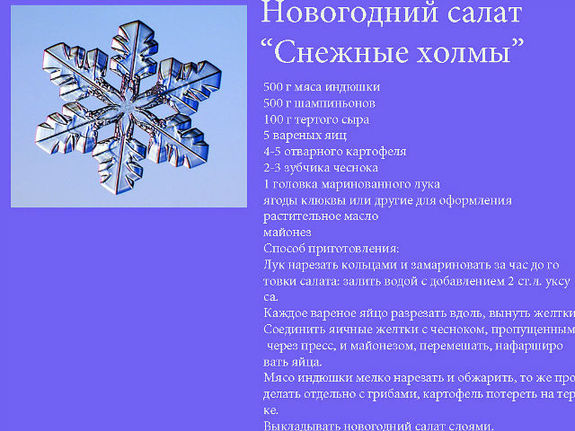"Снежные новогодние блюда"
