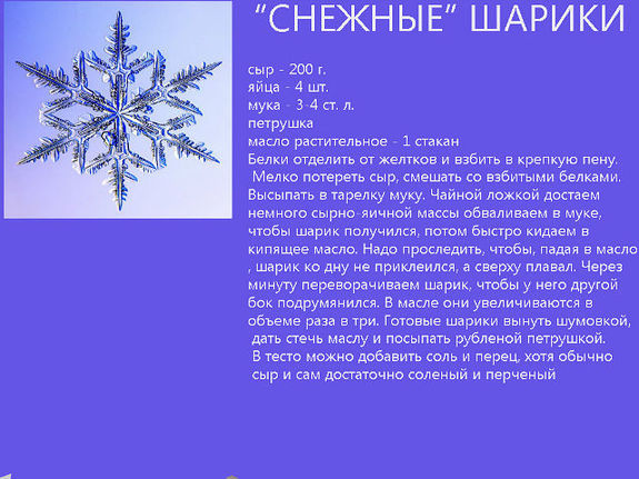 "Снежные новогодние блюда"