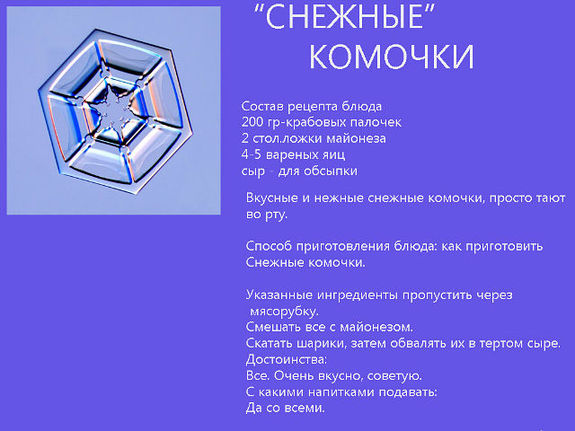 "Снежные новогодние блюда"