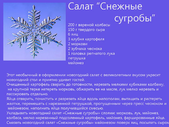 "Снежные новогодние блюда"