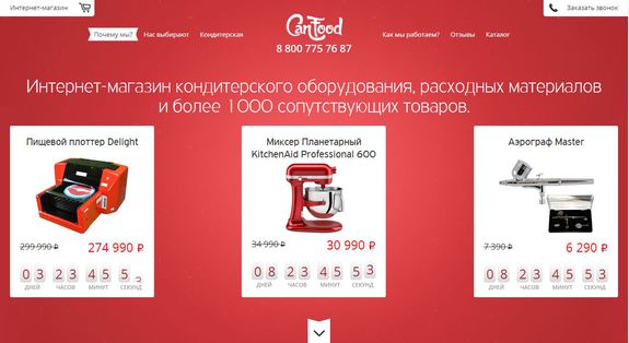 Интернет-магазин кондитерского оборудования, расходных материалов и более 1000 сопутствующих товаров.