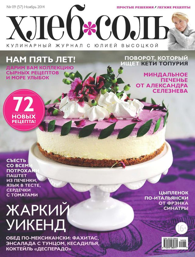 «ХлебСоль» №9  (ноябрь 2014 года)