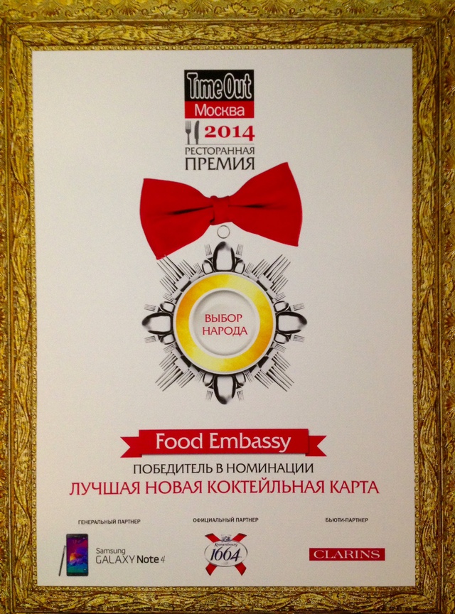 РЕСТОРАН FOOD EMBASSY - ЛАУРЕАТ РЕСТОРАННОЙ ПРЕМИИ TIME OUT 2014 В НОМИНАЦИИ "ЛУЧШАЯ КОКТЕЙЛЬНАЯ КАРТА" РЕСТОРАН FOOD EMBASSY - ЛАУРЕАТ РЕСТОРАННОЙ ПРЕМИИ TIME OUT 2014 В НОМИНАЦИИ "ЛУЧШАЯ КОКТЕЙЛЬНАЯ КАРТА"