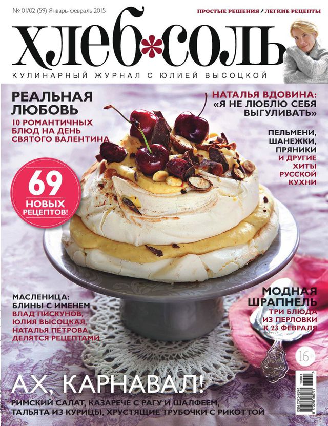 "ХлебСоль" №01/02 (январь-февраль) "ХлебСоль" №01/02 (январь-февраль)