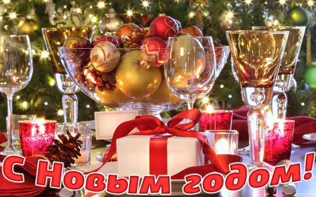 С Новым годом!