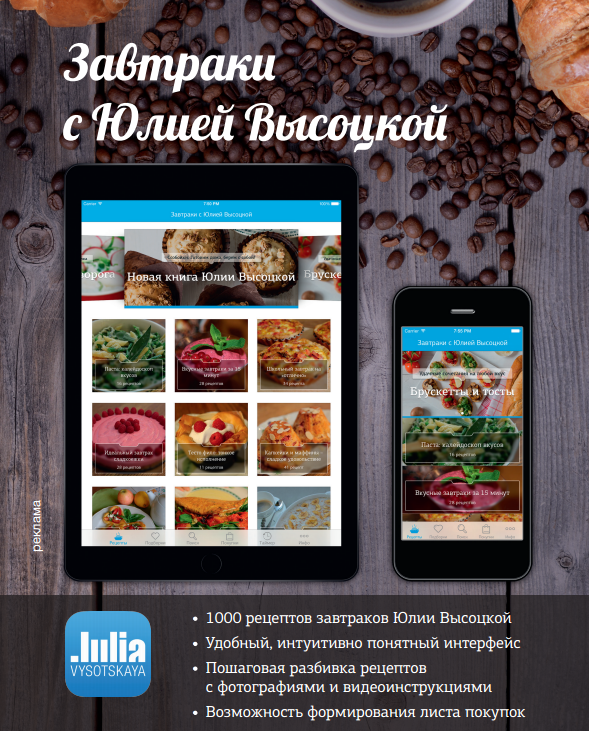 Новое приложение «Завтраки с Юлией Высоцкой»