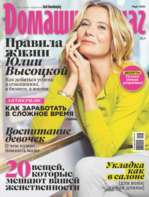 Новый номер журнала &quot;Домашний очаг&quot; с Юлией Высоцкой
