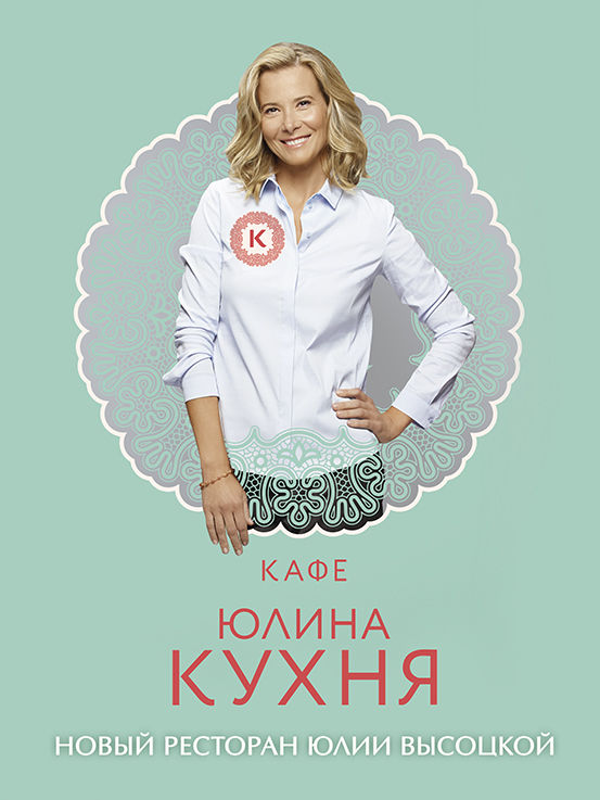 Юлия Высоцкая открыла второй ресторан в Москве Юлия Высоцкая открыла второй ресторан в Москве