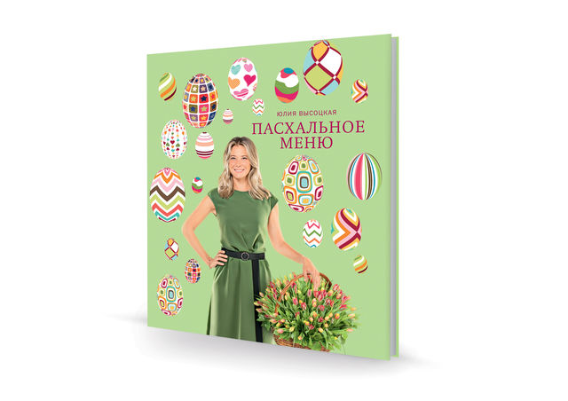 Новая книга Юлии Высоцкой &quot;Пасхальное меню&quot;. Уже в продаже!