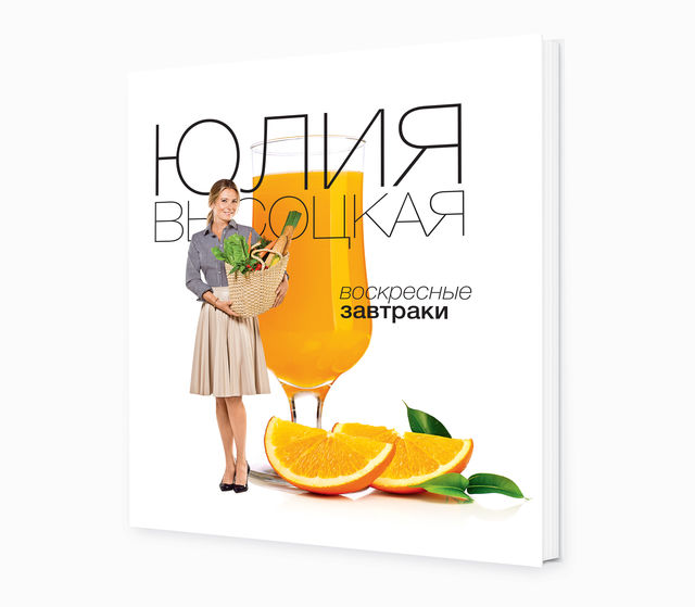Новая книга Юлии Высоцкой «Воскресные завтраки» Новая книга Юлии Высоцкой «Воскресные завтраки»