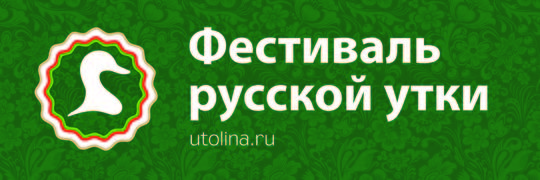 «Фестиваль русской утки — 2016» охватит 30 городов и около 350 различных площадок