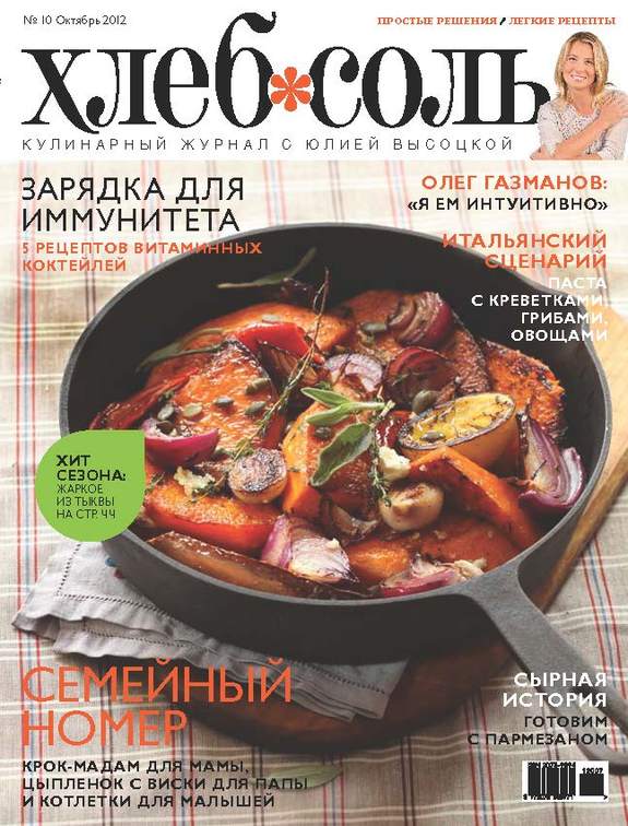 Встречайте октябрьский номер кулинарного журнала &quot;ХлебСоль&quot;! 