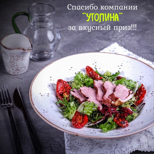 Приз за победу в конкурсе рецептов от ТМ «Утолина»: готовим блюда из утки