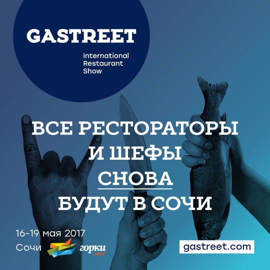 Главное событие ресторанной отрасли России: Gastreet 2017