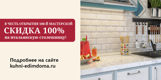 100! Юлия Высоцкая откроет юбилейную Мастерскую кухонной мебели «Едим Дома!»