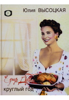 ЕДИМ ДОМА КРУГЛЫЙ ГОД ЕДИМ ДОМА КРУГЛЫЙ ГОД