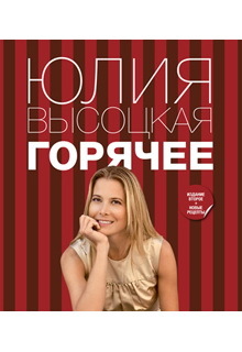 Горячее Горячее