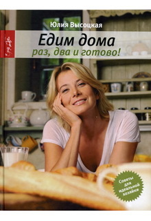 Едим дома. Раз, два и готово! Едим дома. Раз, два и готово!