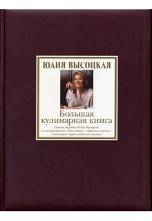 Большая кулинарная книга Большая кулинарная книга