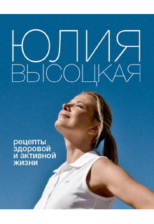 Рецепты здоровой и активной жизни Рецепты здоровой и активной жизни