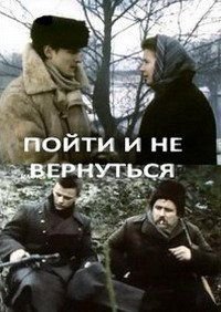 Пойти и не вернуться Пойти и не вернуться