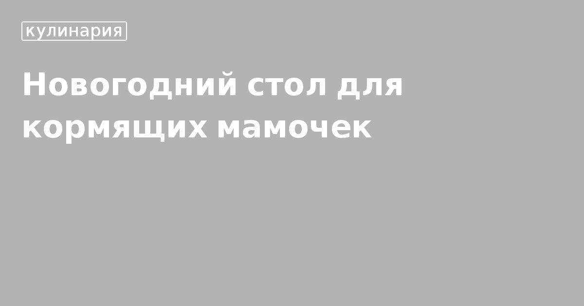 Новогодний Стол Кормящей