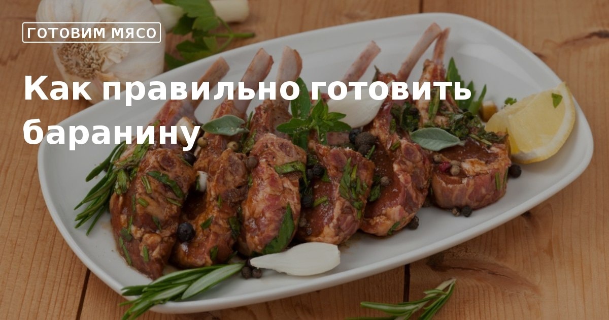 Душенина блюдо. Как правильно варить баранину. Как правильно сварить баранину. Сколько варить баранину. Как правильно сварить баранину.