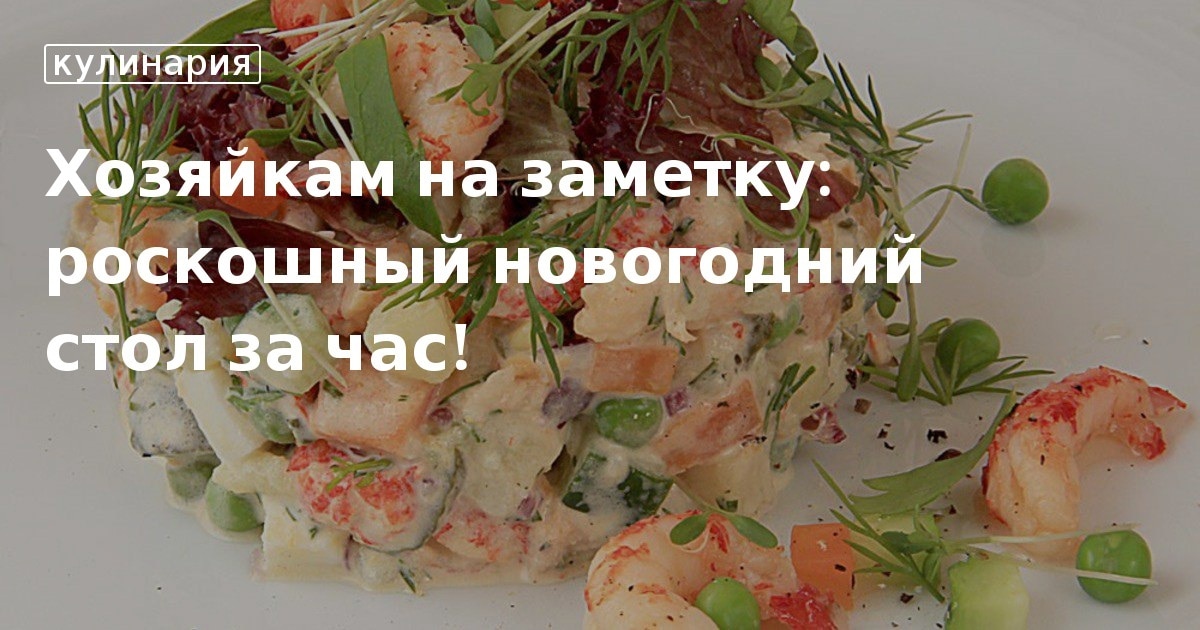 Изысканный Новогодний Стол