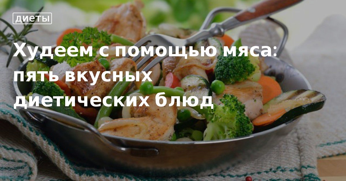 Рецепты Диетических Блюд С Мясом Фото