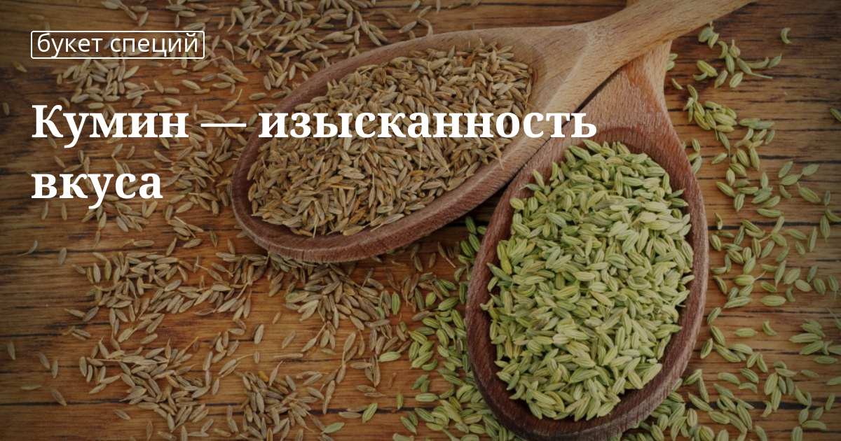Приправа кумин: польза и вред для организма