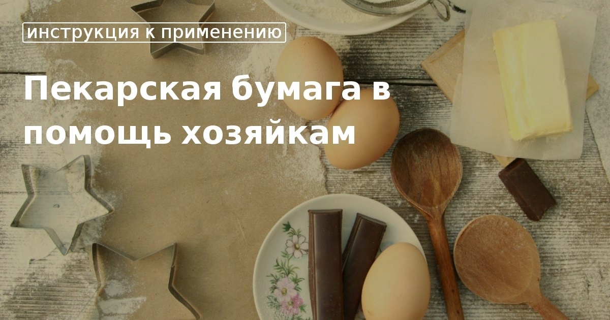 нужно ли мазать пергаментную бумагу