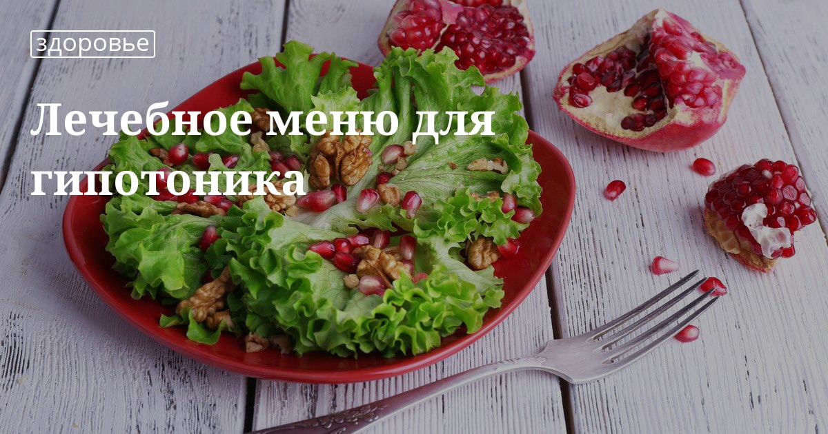 При гипотонии что нужно кушать