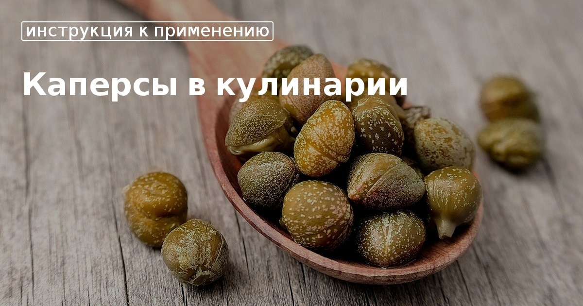 каперсы капуста. Rfgyhcs. каперсы с чем едят. каперсы приправа. что такое анчоусы и каперсы.