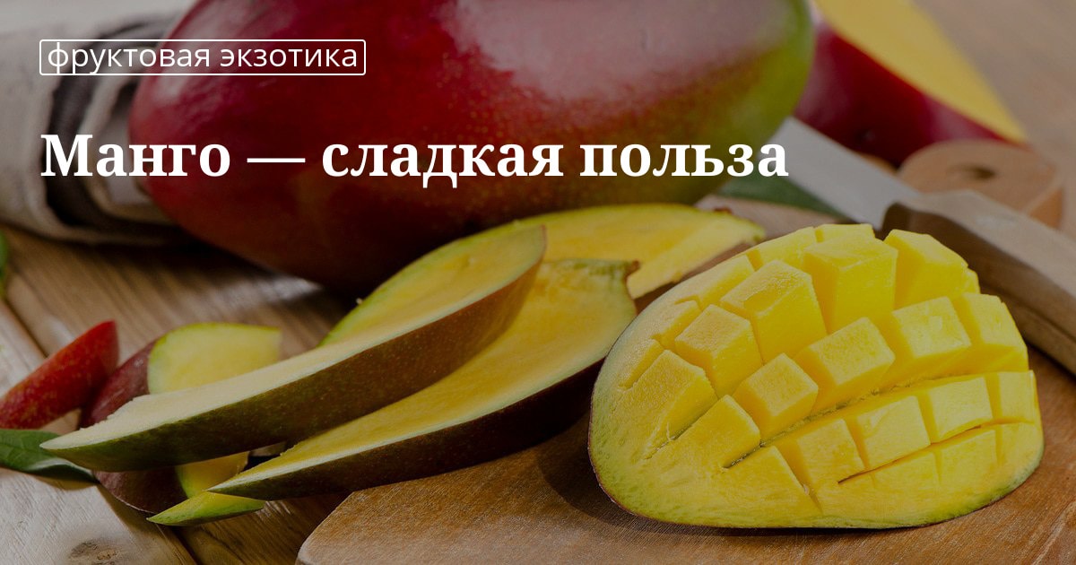 Хочется манго чего не хватает организму. Шутки про манго. Хочу манго. Манго ноа фрукт. Чем полезен манг.