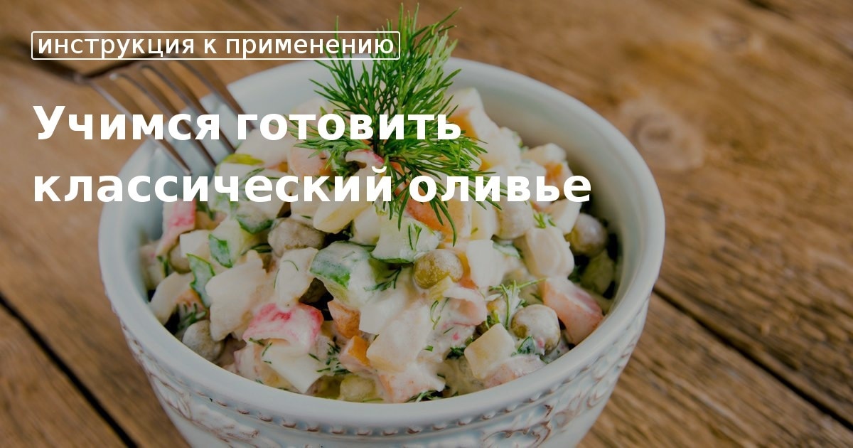 Почему Оливье Символ Нового Года Почему Оливье Символ Нового Года
