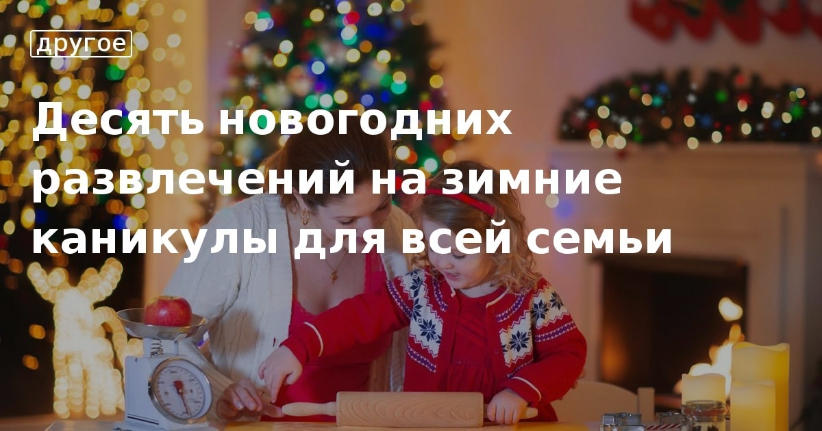 Лучшие Развлечения В Новогодние Каникулы Лучшие Развлечения В Новогодние Каникулы