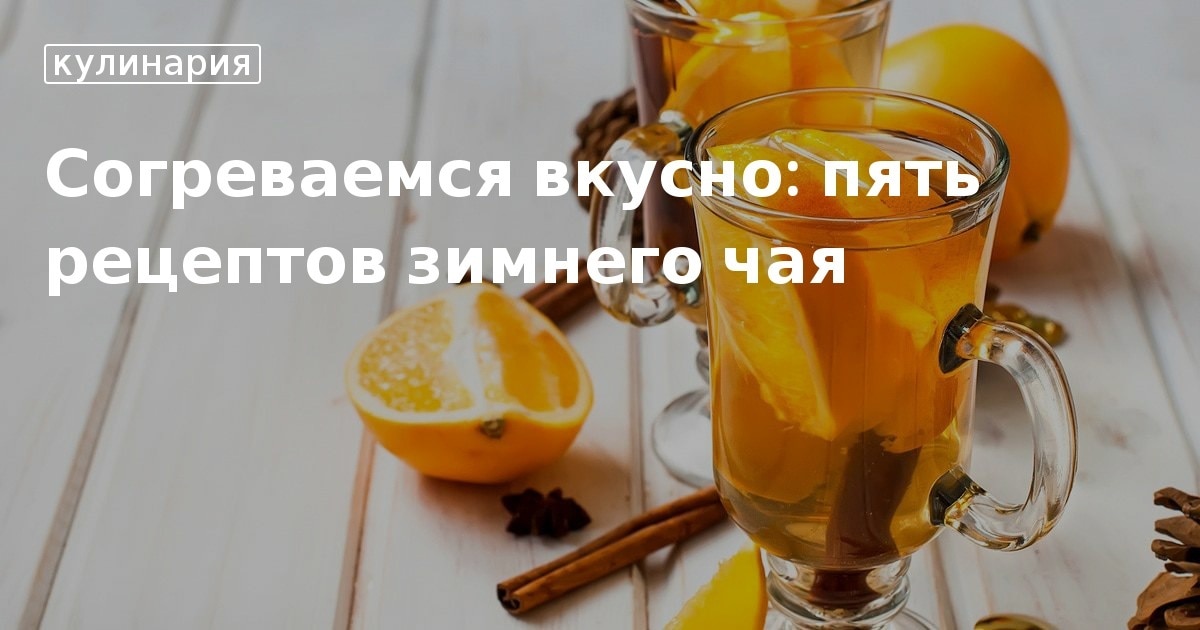 Зимние безалкогольные напитки. Чай из облепихи. Пряный чай латте рецепт. Согревающие рецепты. Рецепт напитков чая.