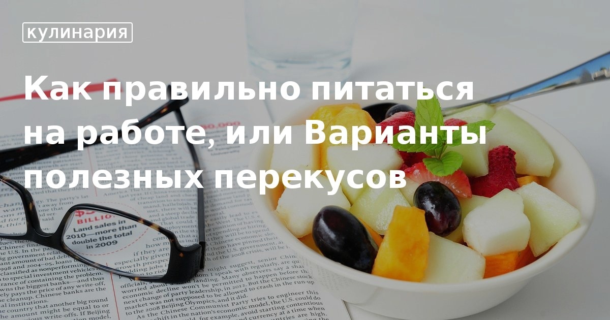 Чем перекусить на работе, полезные перекусы на работе
