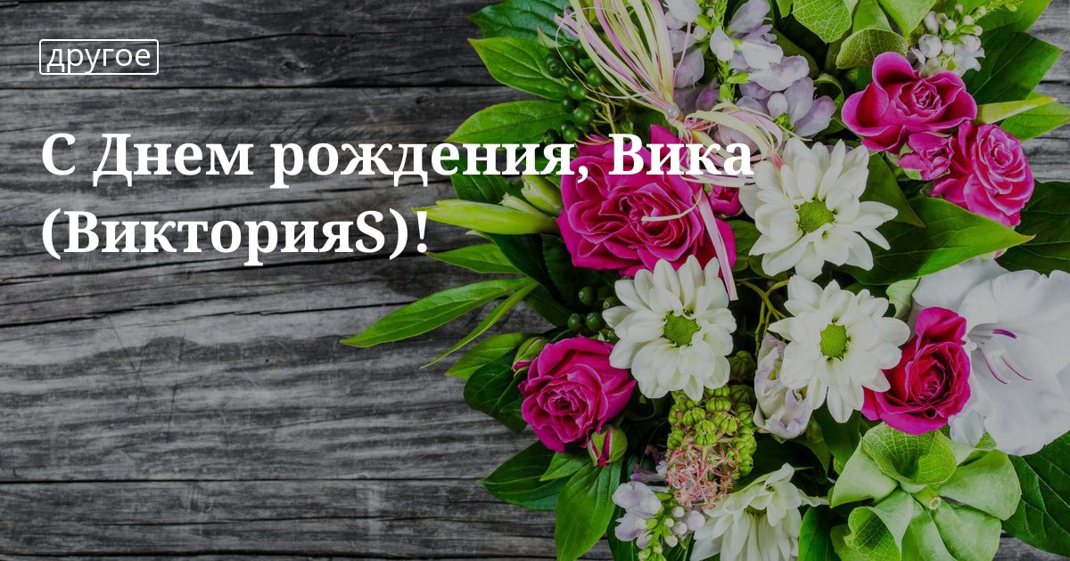 Фото С Днем Рождения Виктория