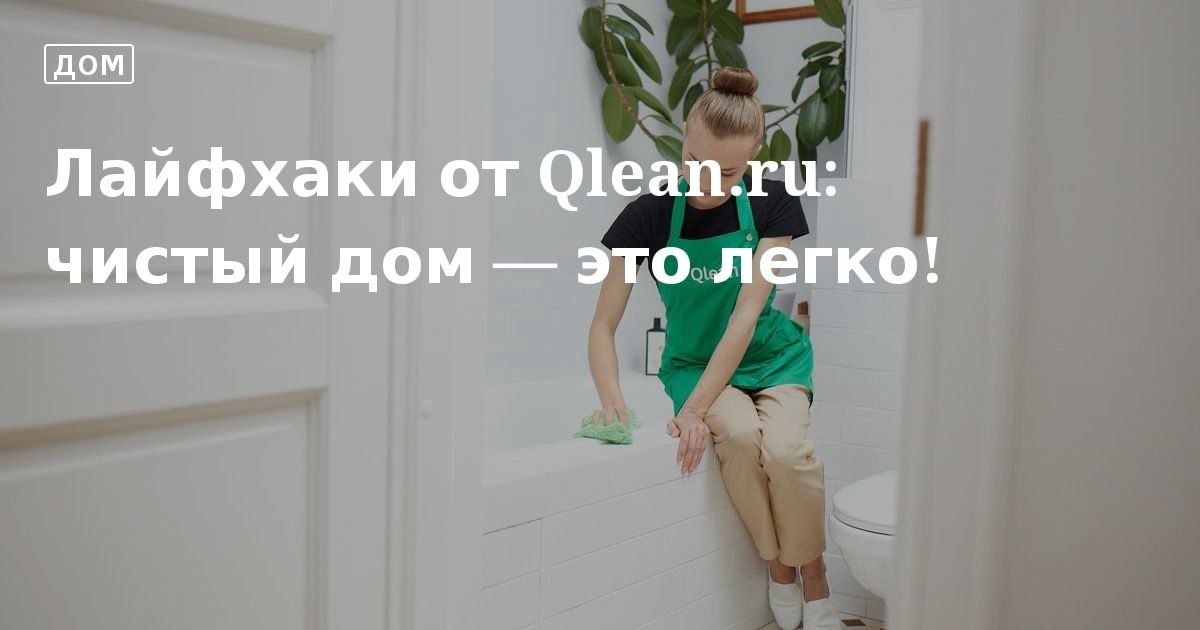 Лайфхаки от Qlean.ru: чистый дом — это легко!. Кулинарные статьи и лайфхаки