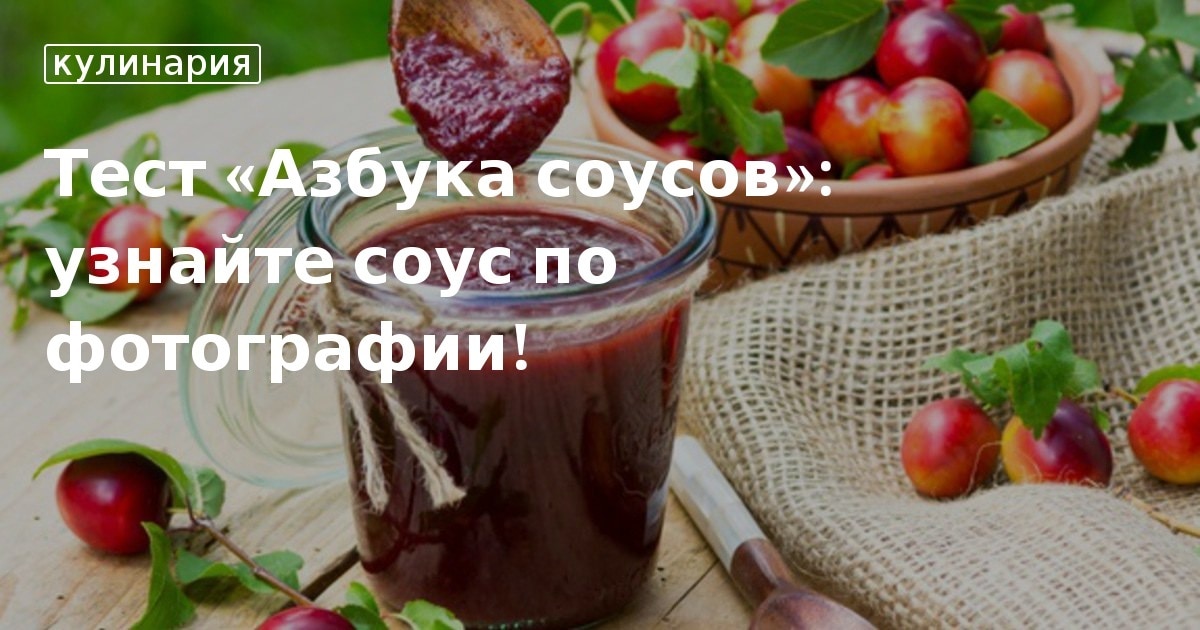 Тест на разбор соусов: проверьте свои знания легко