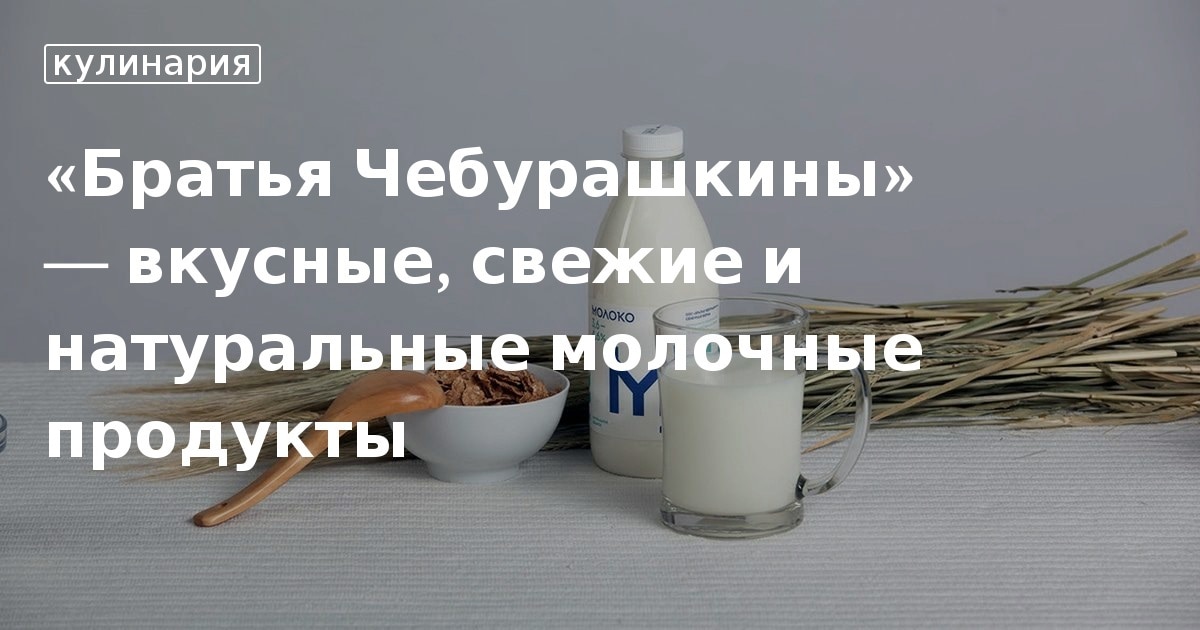 Молочные братья что это. Молочный брат. Молоко бренды. Молочные братья что это. Молочные братья что это.
