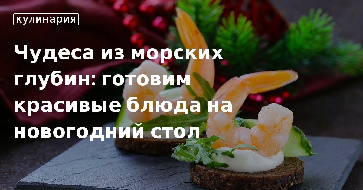 Изысканный Новогодний Стол