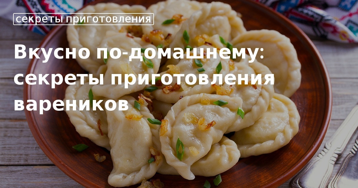 Рецепт готовки идеального теста для вареников